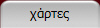χάρτες
