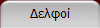 Δελφοί